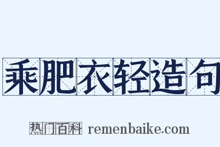 乘肥衣轻造句是什么意思的图片
